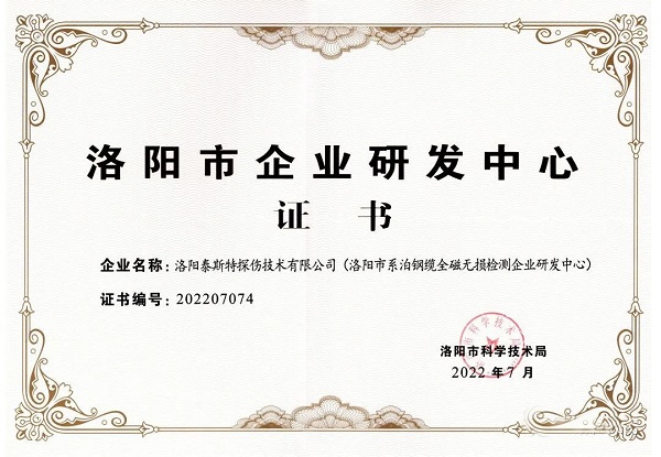 泰斯特獲頒“洛陽(yáng)市企業(yè)研發(fā)中心”證書(shū)！