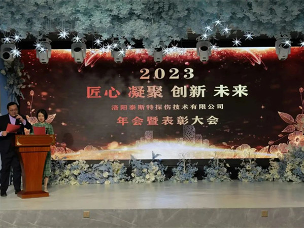 匠心·凝聚·創(chuàng)新·未來 || 泰斯特2023年會！