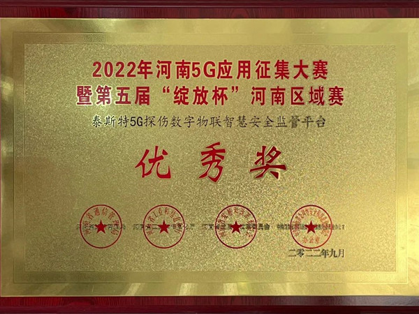 TST榮獲第五屆“綻放杯”5G應(yīng)用征集大賽獎項(xiàng)！