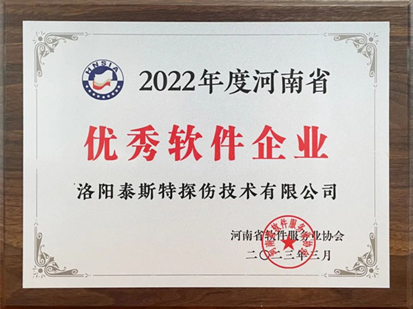 喜報(bào)丨洛陽泰斯特榮獲2022年度河南省“優(yōu)秀軟件企業(yè)”“優(yōu)秀軟件產(chǎn)品”！