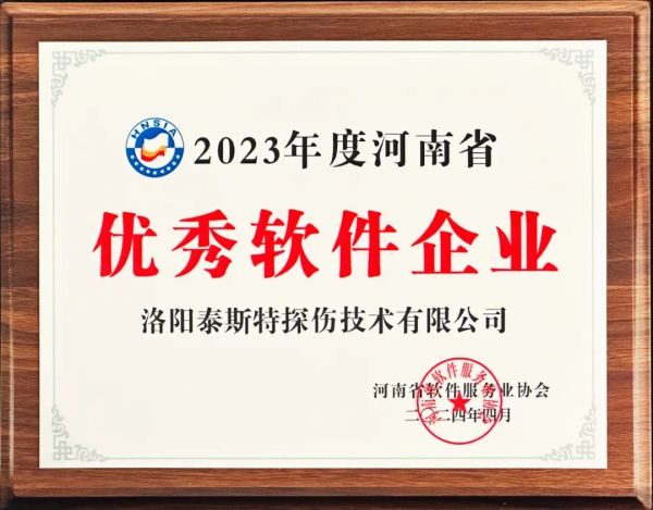 再獲殊榮 | 泰斯特榮獲河南省“優(yōu)秀軟件產品”、“優(yōu)秀軟件企業(yè)”雙優(yōu)獎項